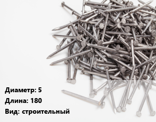 Гвоздь 5х180 строительный, кг цена от 89.14 Тг / кг, где купить, условия доставки в Кызылорде и Кызылординской области